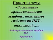 Проект : Воспитание организованности младших школьников средствами ИКТ-технологий презентация к уроку по теме