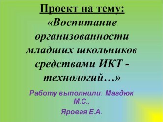 Проект : Воспитание организованности младших школьников средствами ИКТ-технологий презентация к уроку по теме