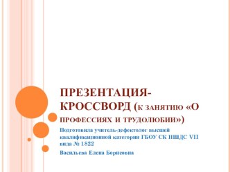 презентация-кроссворд О профессии и трудолюбии презентация к уроку по окружающему миру (1 класс) по теме