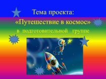 Детско - взрослый проект Путешествие в космос. проект по окружающему миру (подготовительная группа)