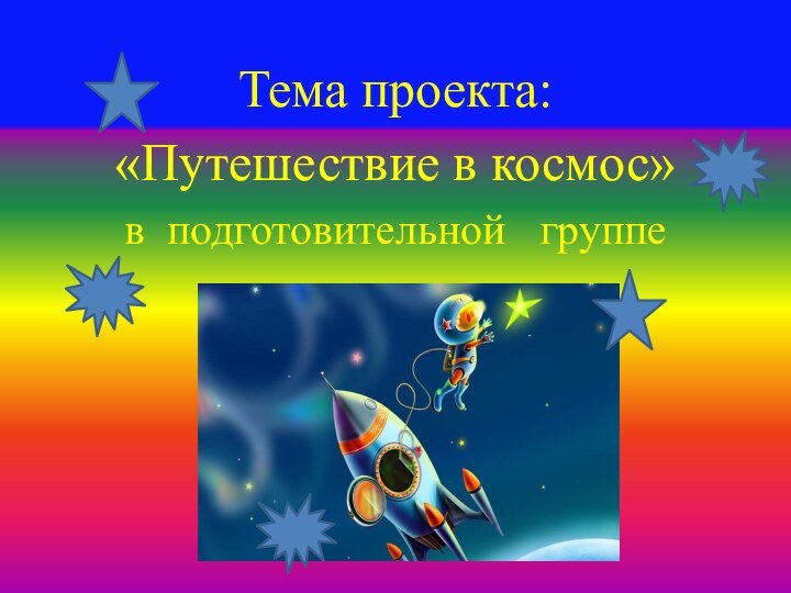 Тема проекта:«Путешествие в космос» в подготовительной  группе