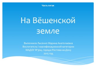 Презентация На Вёшенской земле презентация к занятию (старшая группа) по теме