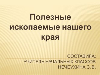 Урок по окружающему миру 4 класс программа ПНШ по теме Полезные ископаемые нашего края. план-конспект урока по окружающему миру (4 класс) по теме