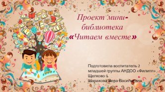Проект мини-библиотека Читаем вместе презентация к уроку (младшая группа)