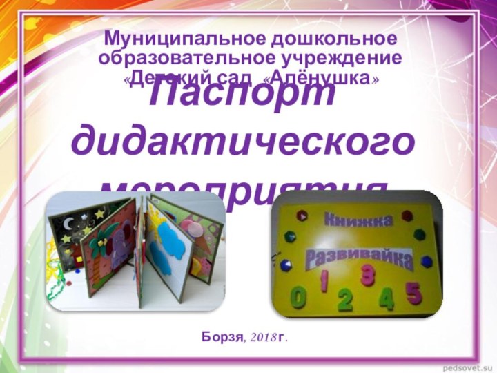 Паспорт дидактического мероприятияБорзя, 2018 г.Муниципальное дошкольное образовательное учреждение «Детский сад «Алёнушка»