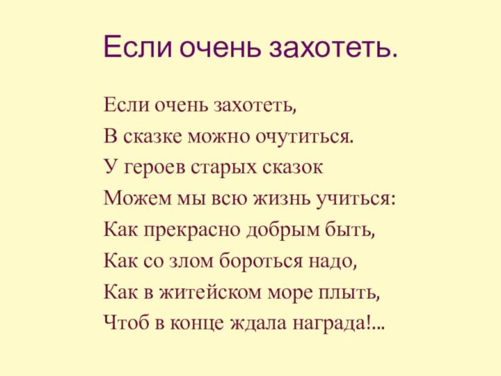 Если очень захотеть.        Если очень