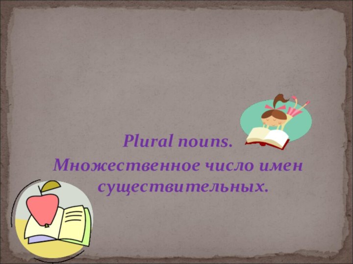 Plural nouns.Множественное число имен существительных.Фрагмент урока  по английскому языку  на тему