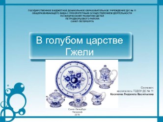 Презентация В Голубом царстве Гжели презентация к уроку (старшая группа)