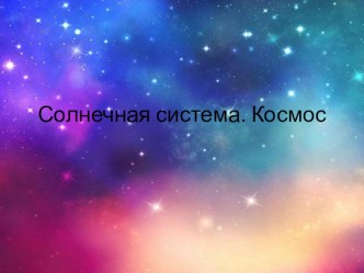 Солнечная система.Космос презентация к уроку (младшая группа)
