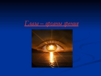 Презентация Строение глаза презентация урока для интерактивной доски по окружающему миру (подготовительная группа)