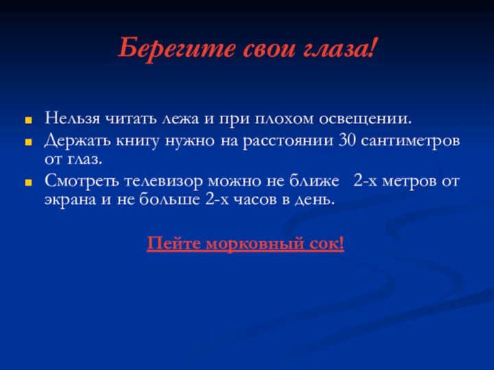 Берегите свои глаза!Нельзя читать лежа и при плохом освещении.Держать книгу нужно на