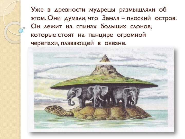 Уже в древности мудрецы размышляли об этом. Они думали, что Земля –