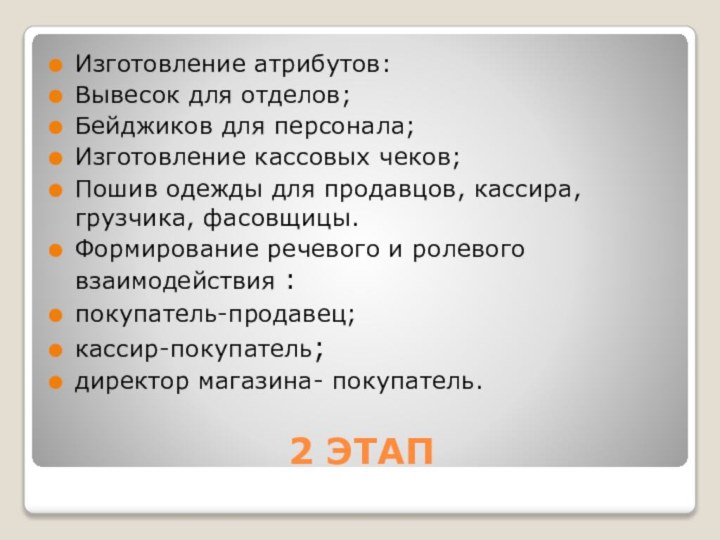 2 ЭТАПИзготовление атрибутов:Вывесок для отделов;Бейджиков для персонала;Изготовление кассовых чеков;Пошив одежды для продавцов,