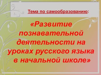 Интерес к предмету методическая разработка по русскому языку (1 класс) Как заинтересовать детей