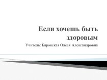 Тема: Если хочешь быть здоровым окружающий мир 2 класс план-конспект урока по окружающему миру (2 класс)