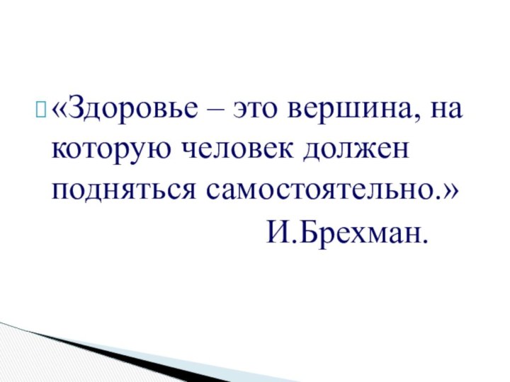 «Здоровье – это вершина, на которую человек должен подняться самостоятельно.»