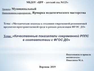 Качественные показатели современной РППС в соответствии с ФГОС ДО (презентация для педагогов) методическая разработка