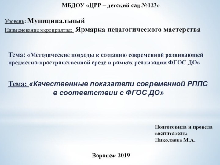 МБДОУ «ЦРР – детский сад №123»Уровень: Муниципальный Наименование мероприятия: Ярмарка педагогического мастерстваТема: