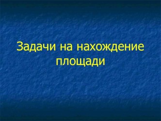 Нахождение площади презентация к уроку (математика, 3 класс) по теме