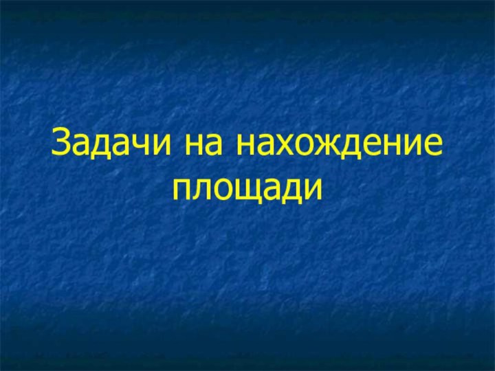 Задачи на нахождение площади