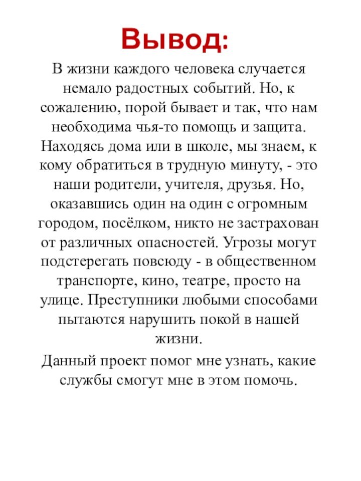 Вывод:В жизни каждого человека случается немало радостных событий. Но, к сожалению, порой