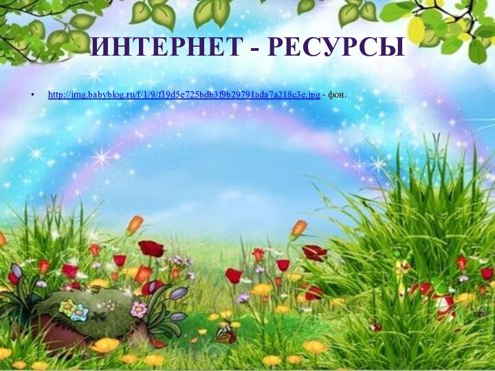 Интернет - ресурсыhttp://img.babyblog.ru/f/1/9/f19d5e725bdb3f9b29791ada7a218c3e.jpg - фон.