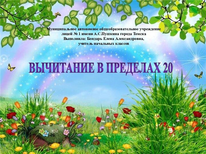 Муниципальное автономное общеобразовательное учреждение лицей № 1 имени А.С.Пушкина города Томска Выполнила: