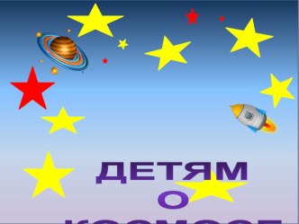Презентация Детям о космосе презентация к уроку по окружающему миру (старшая группа)