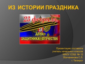 История праздника 23 февраля. Презентация для 2 класса. классный час (2 класс) по теме