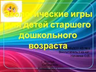 Экологические игры для детей старшего дошкольного возраста презентация к уроку (старшая группа)