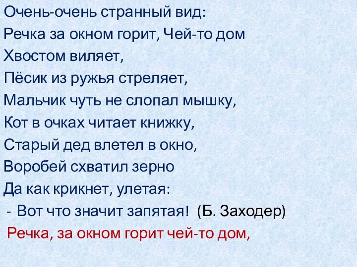 Очень-очень странный вид:Речка за окном горит, Чей-то домХвостом виляет,Пёсик из ружья стреляет,