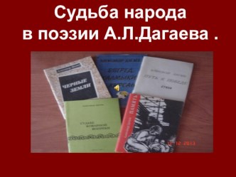 Трагическая судьба калмыцкого народа в поэзии Александра Леджиновича Дагаева творческая работа учащихся (4 класс)