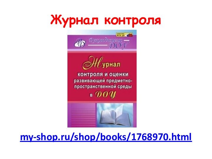 Журнал контроляmy-shop.ru/shop/books/1768970.html