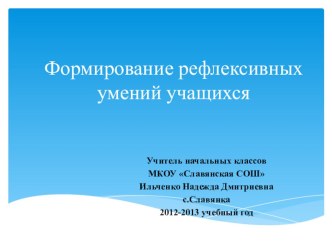 Презентация Формирование рефлексивных умений учащихся презентация к уроку по теме