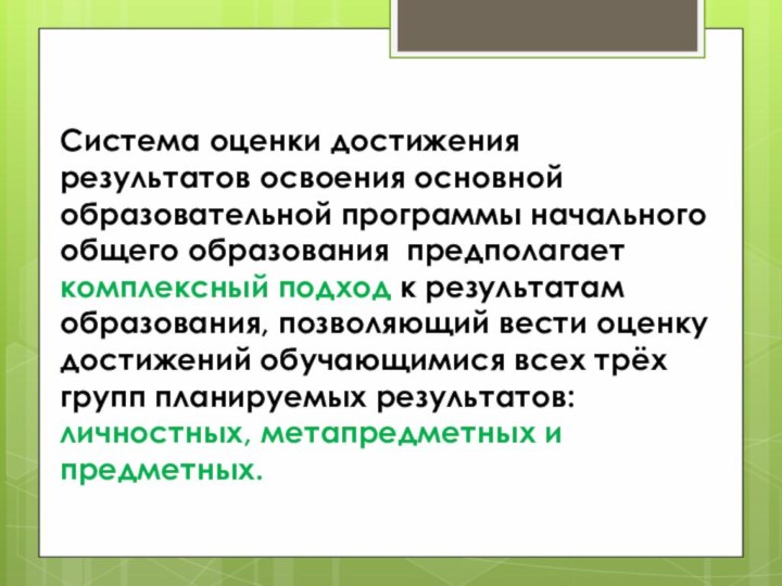 Система оценки достижения результатов освоения основной образовательной программы начального общего образования предполагает