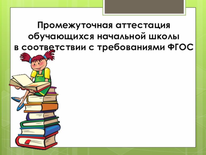 Промежуточная аттестация обучающихся начальной школыв соответствии с требованиями ФГОС