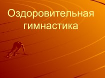 Презентация Оздоровительная гимнастика презентация к уроку по физкультуре по теме