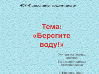 Презентация Берегите воду презентация к уроку по окружающему миру