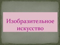 Королевство волшебных красок презентация к уроку по изобразительному искусству (изо, 1 класс)