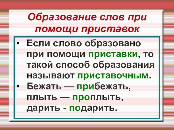 Образование слов при помощи приставокЕсли слово образовано при помощи приставки, то такой