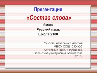 Презентация по русскому языку, 4 класс, Школа 2100 по теме Состав слова презентация к уроку по русскому языку (4 класс)