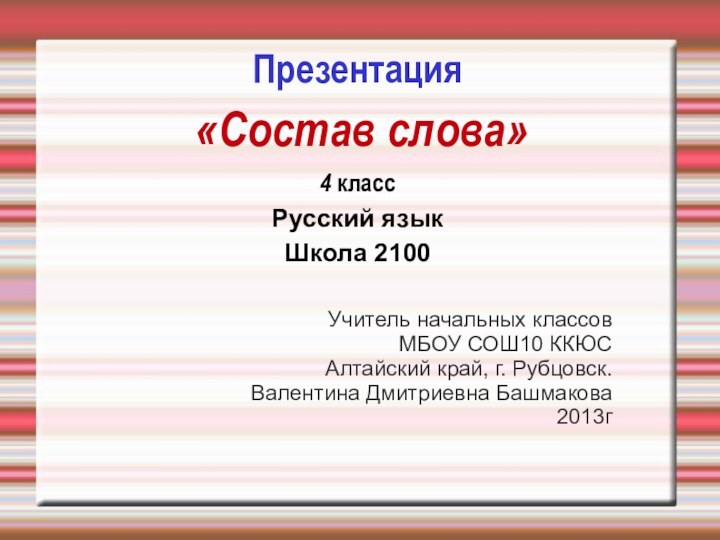 Презентация  «Состав слова» 4 класс Русский язык Школа 2100 Учитель начальных