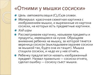 Презентация Отнимем сосиски у мышки. презентация по логопедии