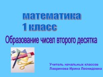 Урок по математике 1 класс по программе Школа России Тема Образование чисел второго десятка план-конспект урока по математике (1 класс) по теме