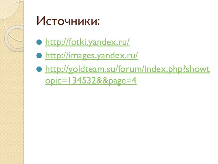 Источники:http://fotki.yandex.ru/http://images.yandex.ru/http://goldteam.su/forum/index.php?showtopic=134532&&page=4