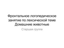 Презентация для фронтального логопедического занятия по теме Домашние животные презентация урока для интерактивной доски по логопедии