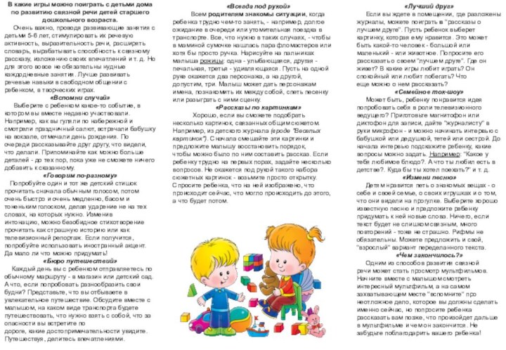 «Всегда под рукой»  Всем родителям знакомы ситуации, когда ребенка трудно чем-то занять,