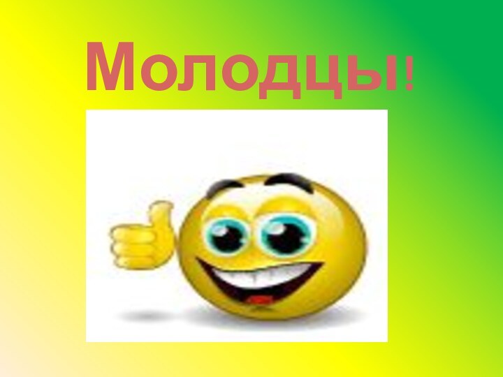 Молодцы!