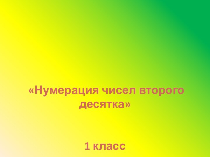 «Нумерация чисел второго десятка»1 класс