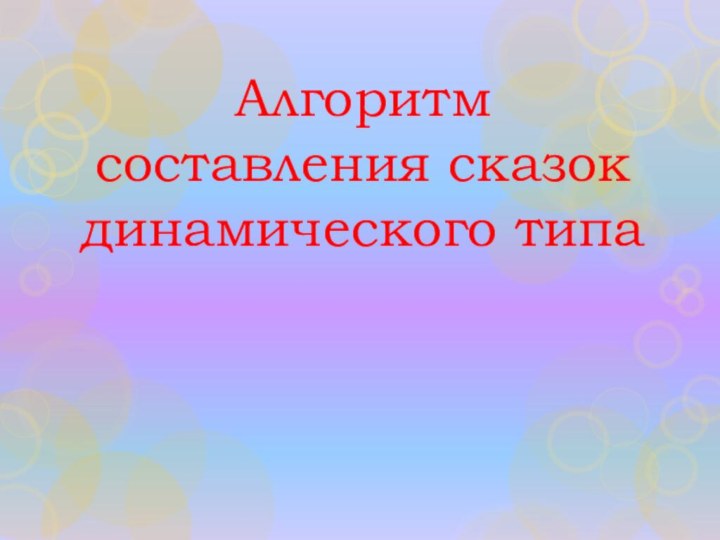 Алгоритм составления сказок динамического типа